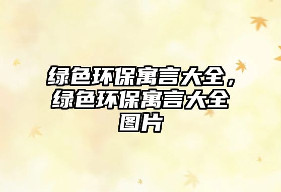 綠色環(huán)保寓言大全，綠色環(huán)保寓言大全圖片