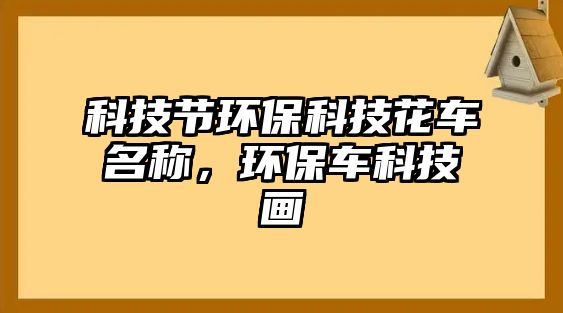 科技節(jié)環(huán)保科技花車名稱，環(huán)保車科技畫