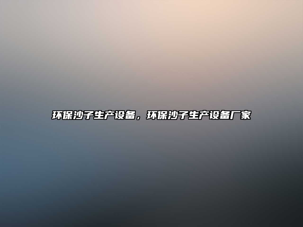 環(huán)保沙子生產(chǎn)設(shè)備，環(huán)保沙子生產(chǎn)設(shè)備廠家