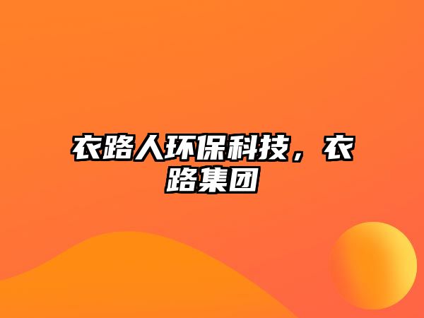 衣路人環(huán)?？萍?，衣路集團