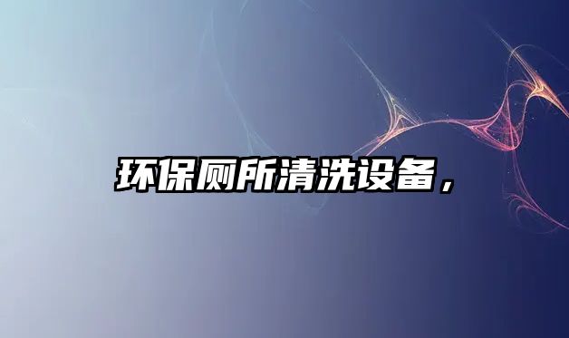環(huán)保廁所清洗設備，