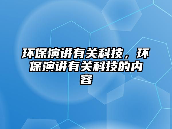 環(huán)保演講有關(guān)科技，環(huán)保演講有關(guān)科技的內(nèi)容