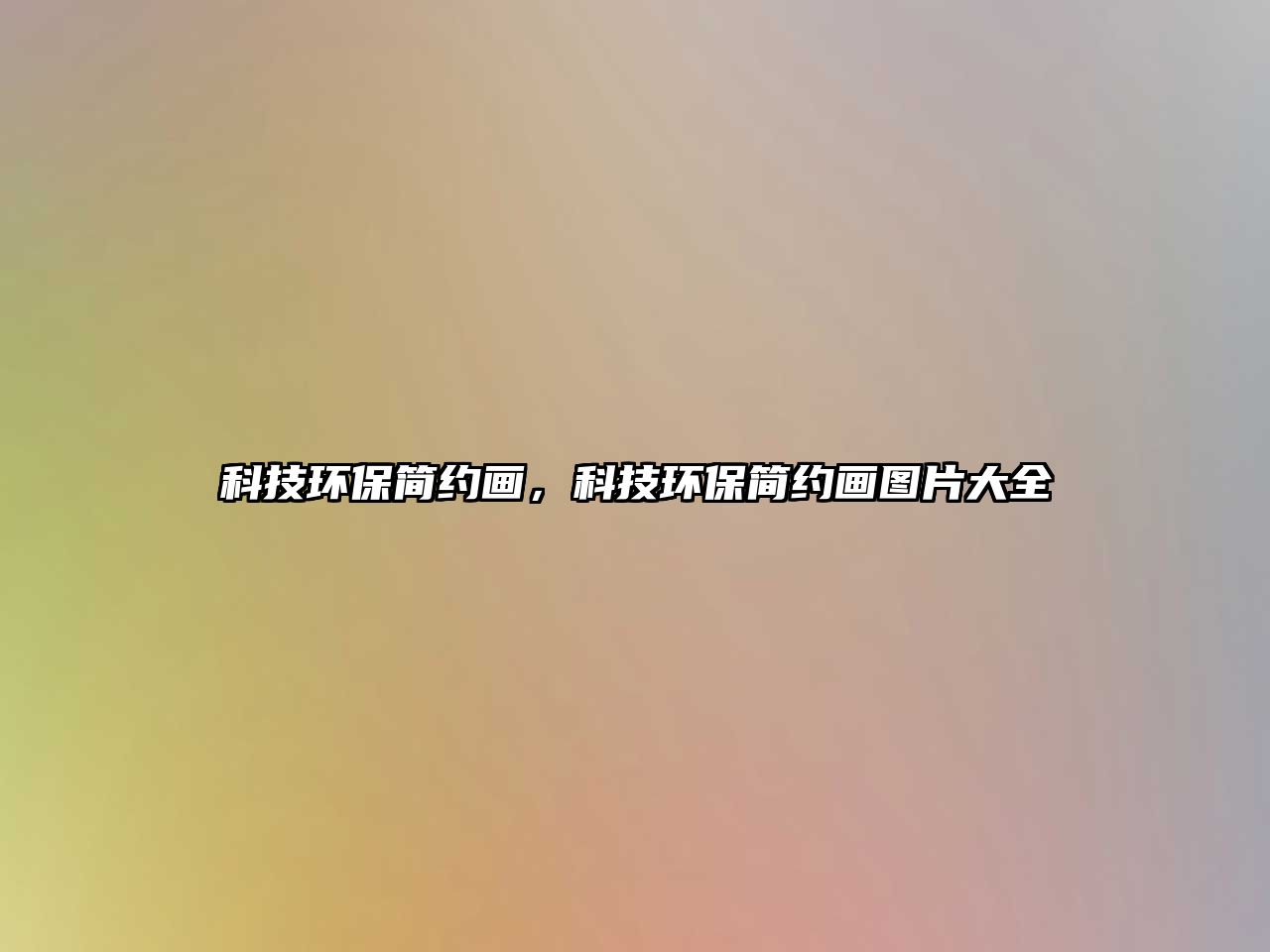 科技環(huán)保簡約畫，科技環(huán)保簡約畫圖片大全
