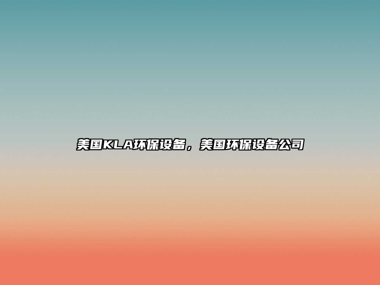 美國(guó)KLA環(huán)保設(shè)備，美國(guó)環(huán)保設(shè)備公司