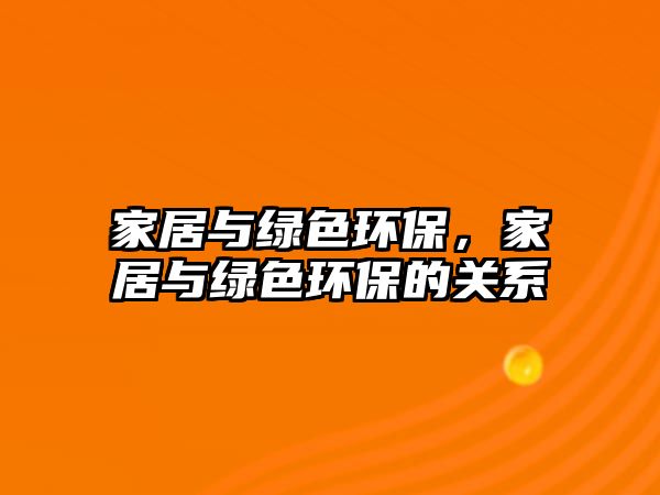家居與綠色環(huán)保，家居與綠色環(huán)保的關(guān)系