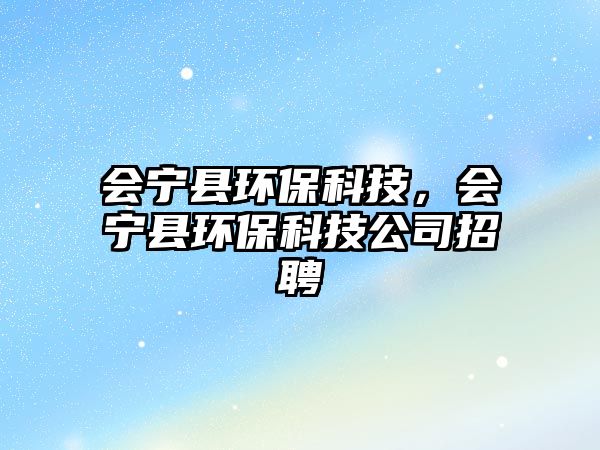 會寧縣環(huán)?？萍迹瑫幙h環(huán)?？萍脊菊衅? class=