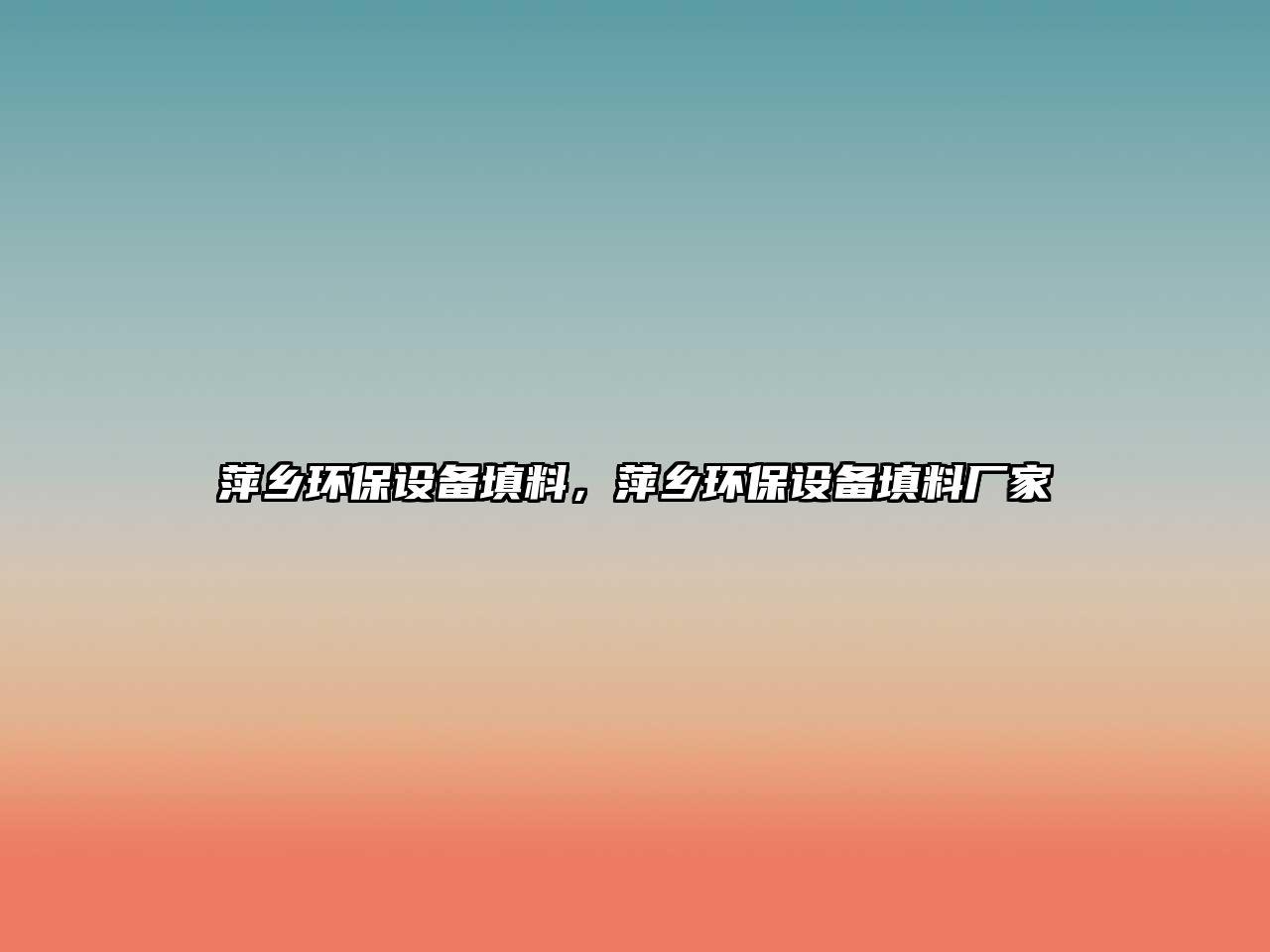 萍鄉(xiāng)環(huán)保設(shè)備填料，萍鄉(xiāng)環(huán)保設(shè)備填料廠家