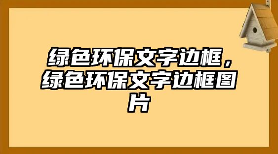 綠色環(huán)保文字邊框，綠色環(huán)保文字邊框圖片