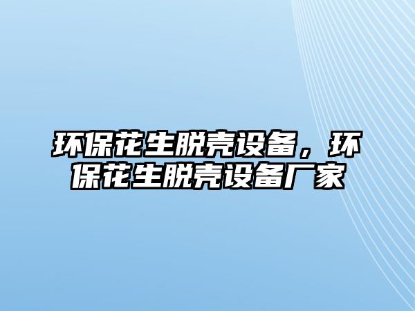 環(huán)?；ㄉ摎ぴO(shè)備，環(huán)?；ㄉ摎ぴO(shè)備廠家