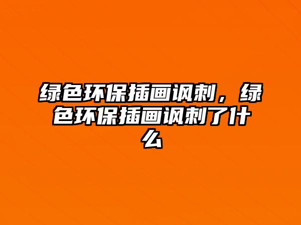 綠色環(huán)保插畫諷刺，綠色環(huán)保插畫諷刺了什么