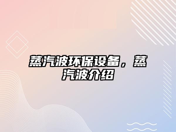 蒸汽波環(huán)保設(shè)備，蒸汽波介紹