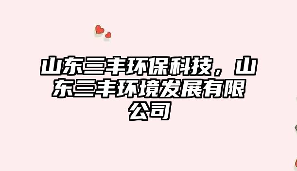 山東三豐環(huán)?？萍迹綎|三豐環(huán)境發(fā)展有限公司