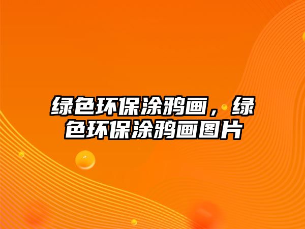 綠色環(huán)保涂鴉畫，綠色環(huán)保涂鴉畫圖片