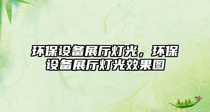環(huán)保設(shè)備展廳燈光，環(huán)保設(shè)備展廳燈光效果圖