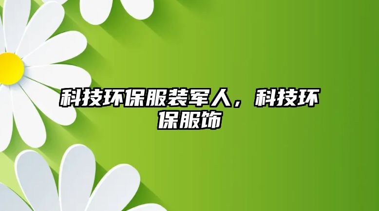 科技環(huán)保服裝軍人，科技環(huán)保服飾