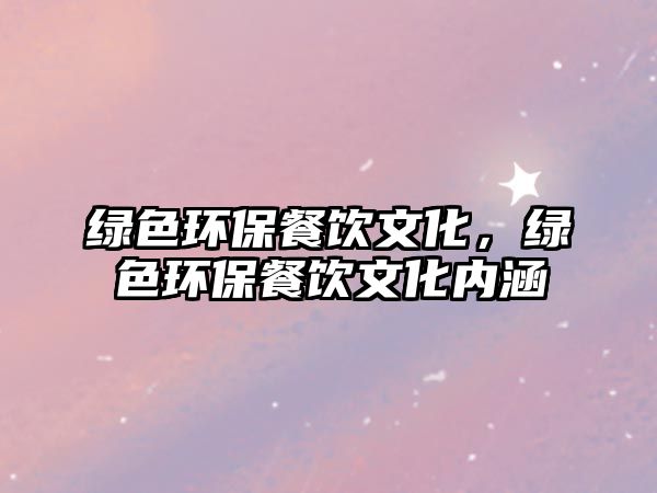 綠色環(huán)保餐飲文化，綠色環(huán)保餐飲文化內(nèi)涵