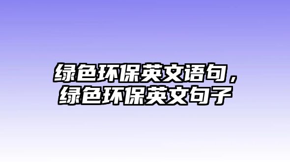 綠色環(huán)保英文語句，綠色環(huán)保英文句子