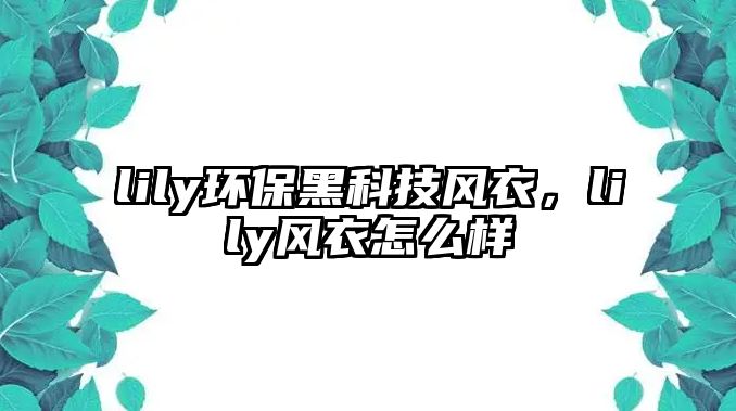lily環(huán)保黑科技風(fēng)衣，lily風(fēng)衣怎么樣