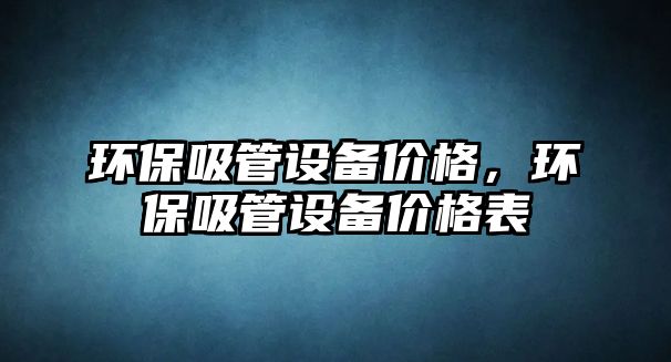 環(huán)保吸管設(shè)備價(jià)格，環(huán)保吸管設(shè)備價(jià)格表