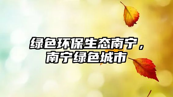 綠色環(huán)保生態(tài)南寧，南寧綠色城市