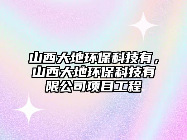 山西大地環(huán)?？萍加?，山西大地環(huán)?？萍加邢薰卷椖抗こ?/> 
									</a>
									<h4 class=