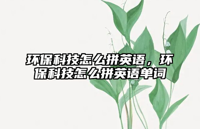 環(huán)?？萍荚趺雌从⒄Z，環(huán)?？萍荚趺雌从⒄Z單詞