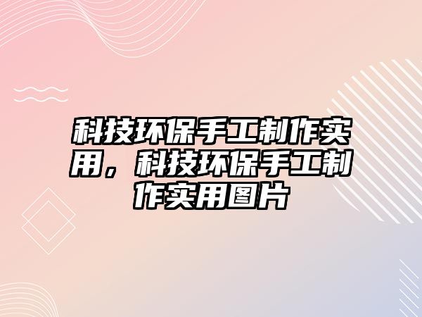 科技環(huán)保手工制作實(shí)用，科技環(huán)保手工制作實(shí)用圖片