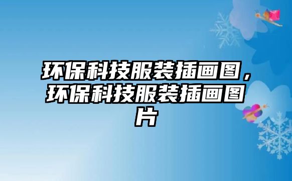 環(huán)?？萍挤b插畫圖，環(huán)保科技服裝插畫圖片