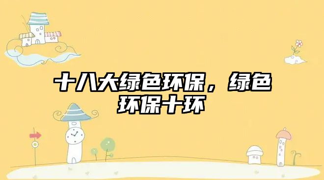 十八大綠色環(huán)保，綠色環(huán)保十環(huán)