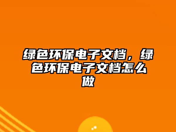 綠色環(huán)保電子文檔，綠色環(huán)保電子文檔怎么做