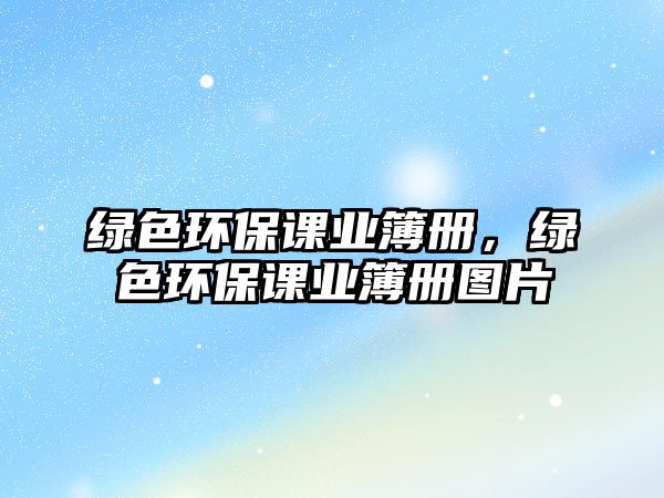 綠色環(huán)保課業(yè)簿冊(cè)，綠色環(huán)保課業(yè)簿冊(cè)圖片