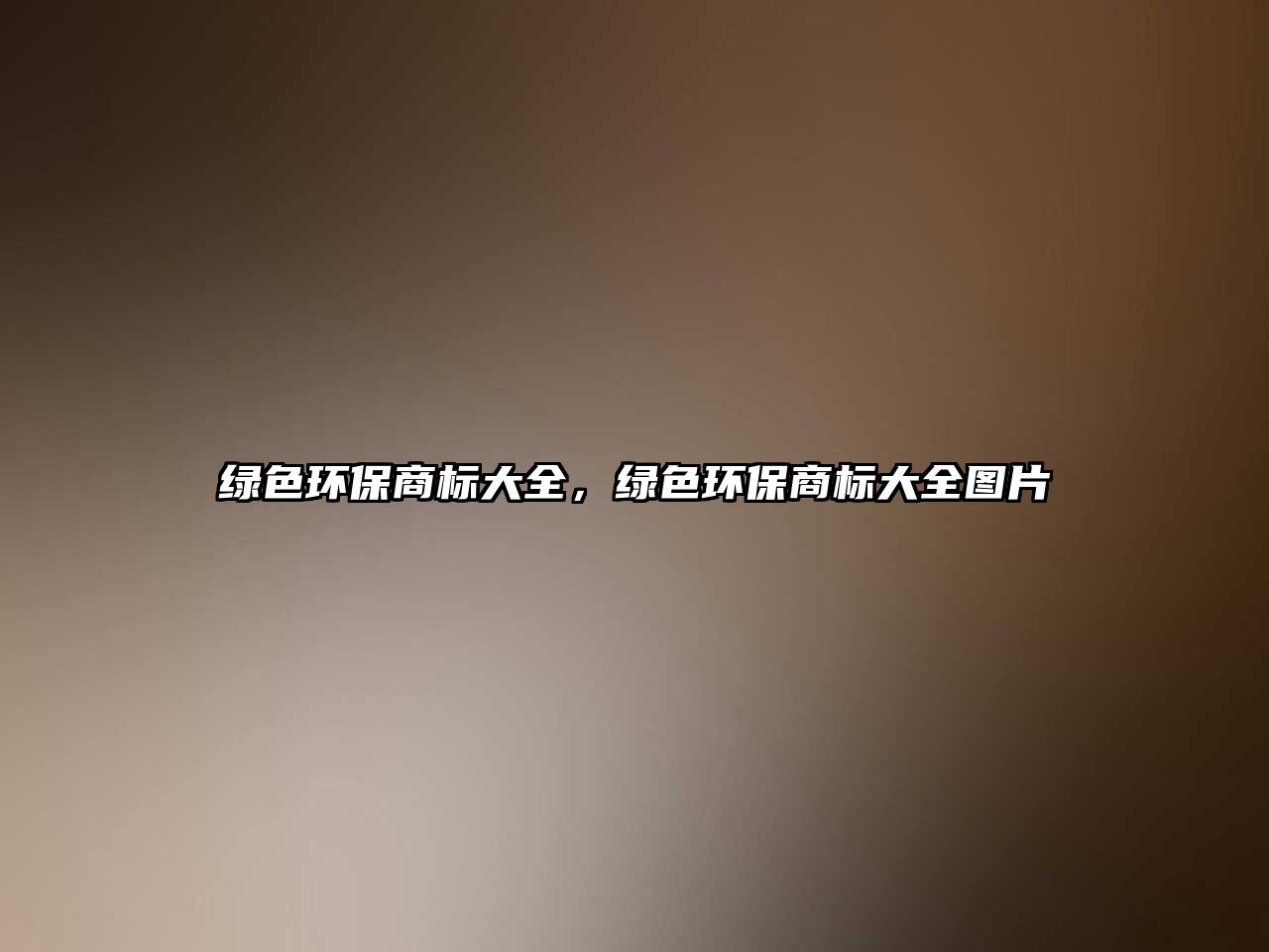 綠色環(huán)保商標(biāo)大全，綠色環(huán)保商標(biāo)大全圖片