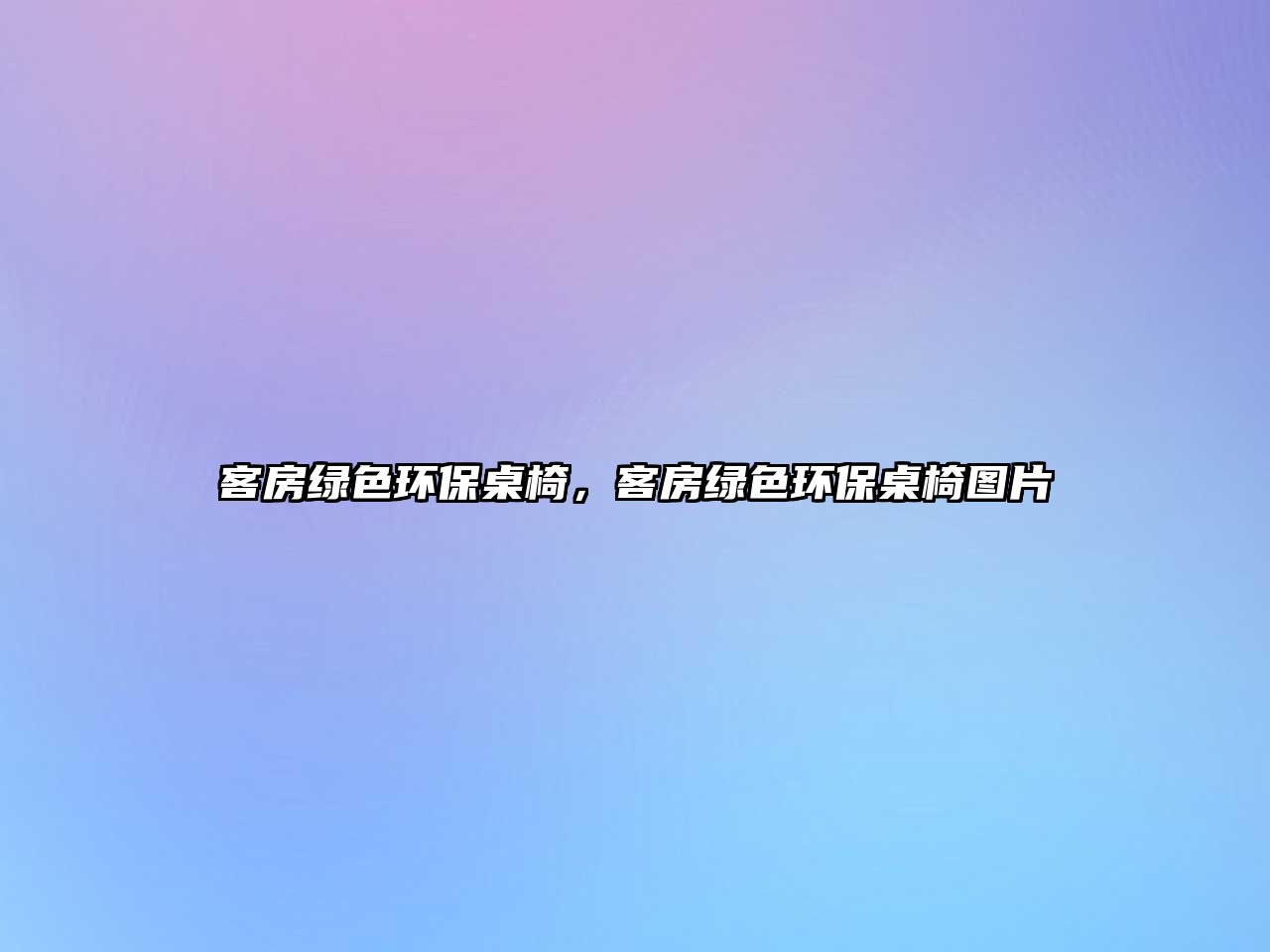 客房綠色環(huán)保桌椅，客房綠色環(huán)保桌椅圖片