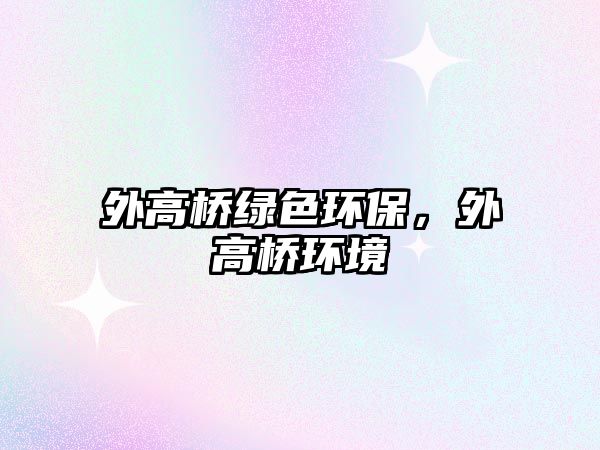 外高橋綠色環(huán)保，外高橋環(huán)境