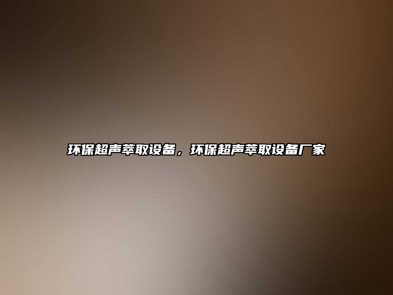 環(huán)保超聲萃取設備，環(huán)保超聲萃取設備廠家
