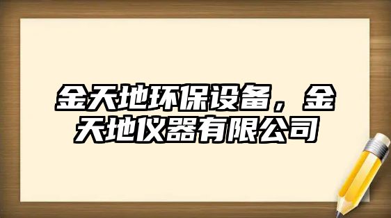 金天地環(huán)保設(shè)備，金天地儀器有限公司