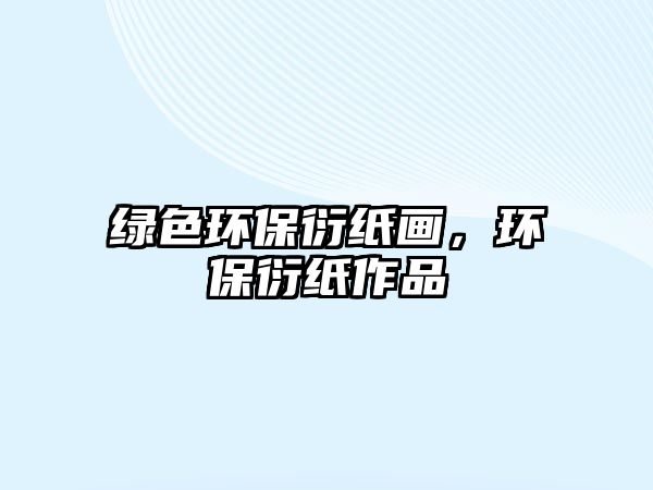 綠色環(huán)保衍紙畫，環(huán)保衍紙作品