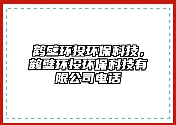 鶴壁環(huán)投環(huán)?？萍?，鶴壁環(huán)投環(huán)?？萍加邢薰倦娫? class=