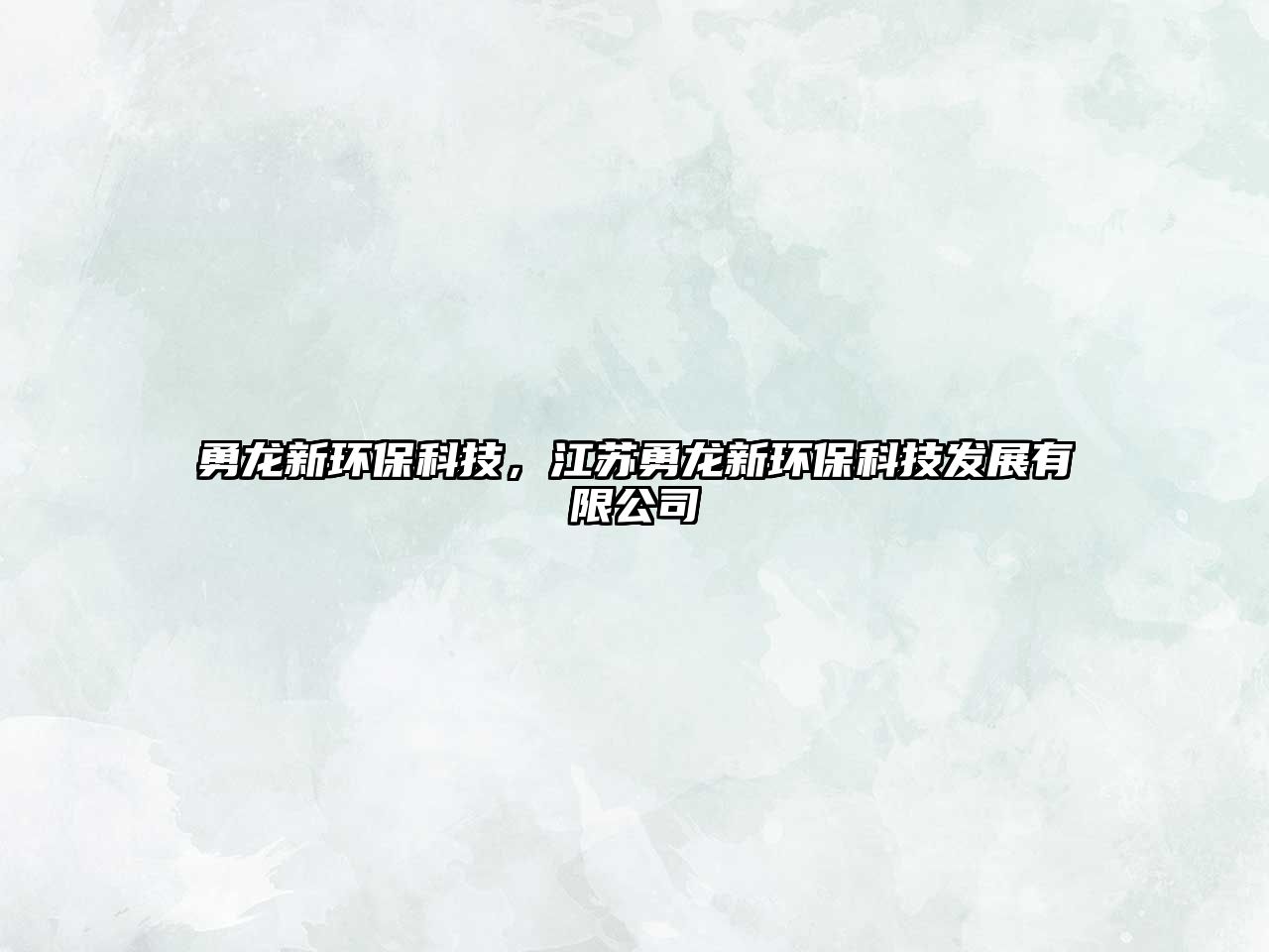 勇龍新環(huán)?？萍?，江蘇勇龍新環(huán)?？萍及l(fā)展有限公司