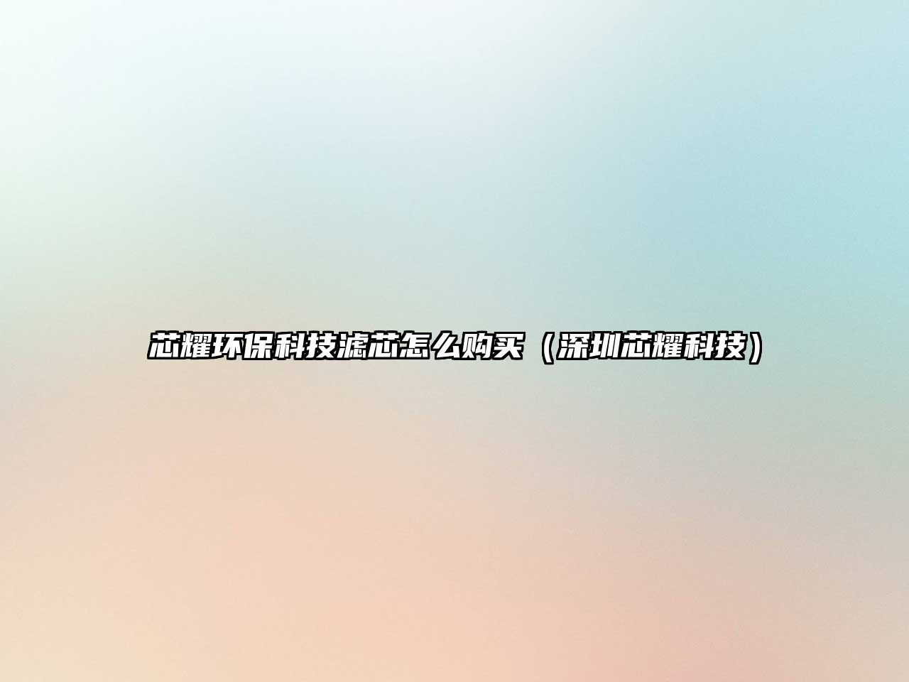 芯耀環(huán)?？萍紴V芯怎么購買（深圳芯耀科技）