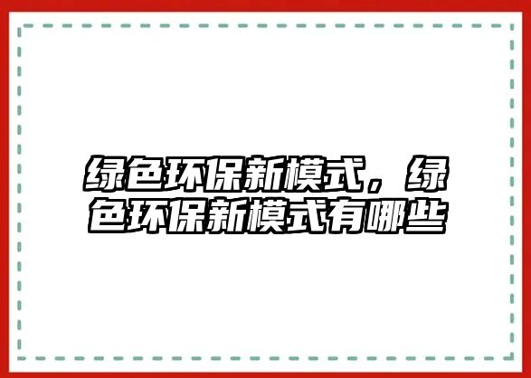 綠色環(huán)保新模式，綠色環(huán)保新模式有哪些