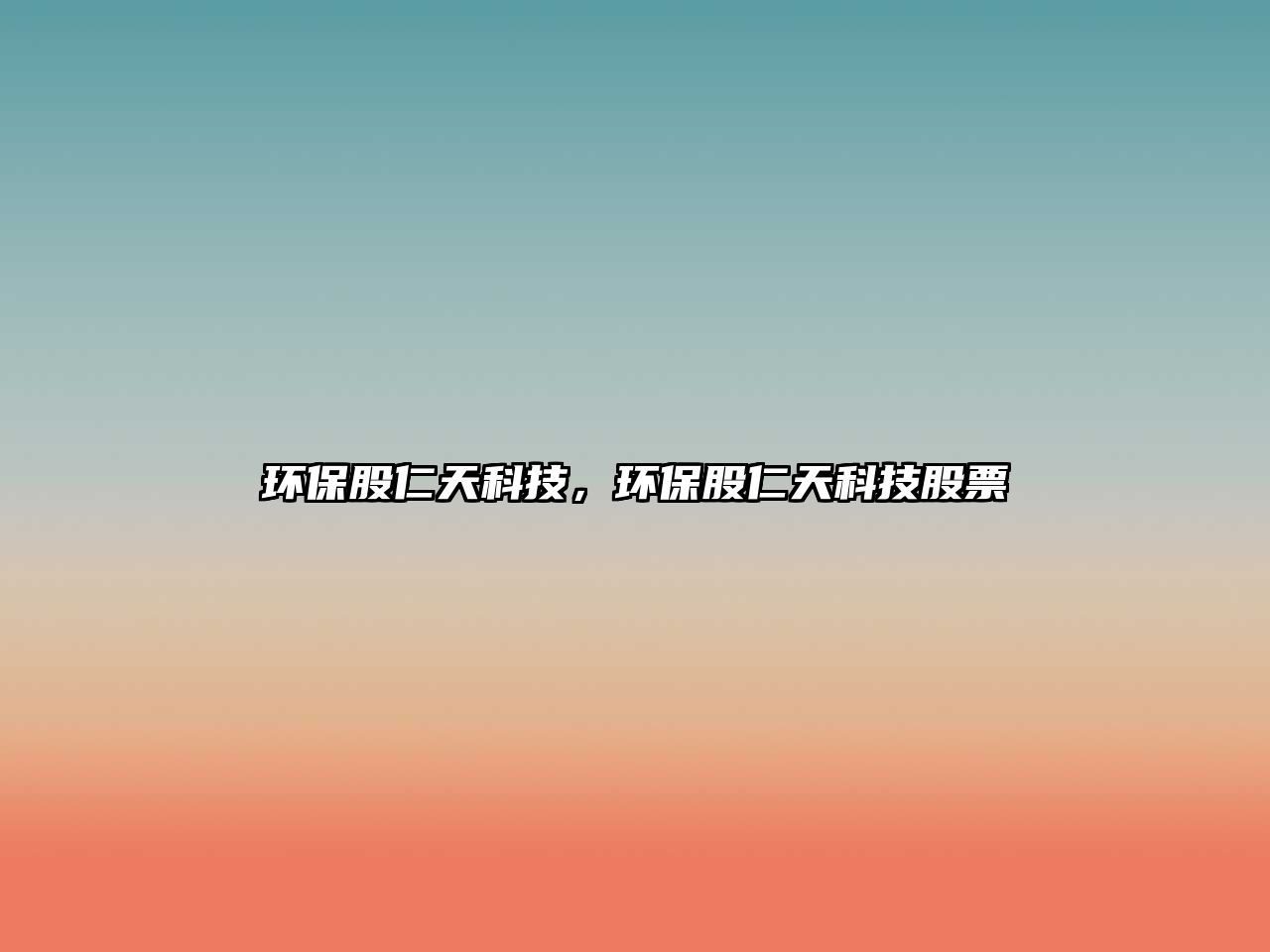 環(huán)保股仁天科技，環(huán)保股仁天科技股票