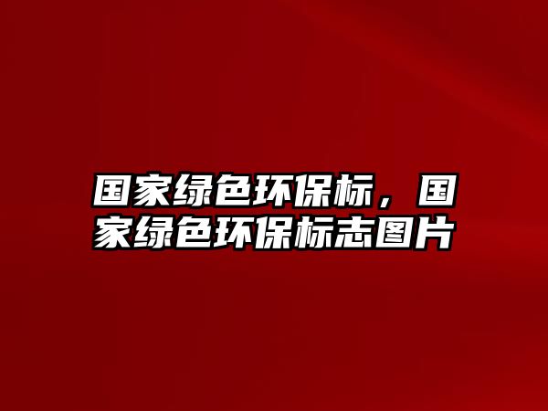 國家綠色環(huán)保標，國家綠色環(huán)保標志圖片
