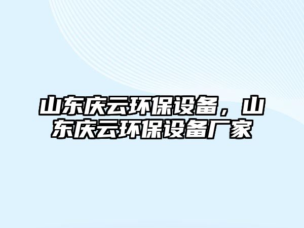 山東慶云環(huán)保設(shè)備，山東慶云環(huán)保設(shè)備廠家