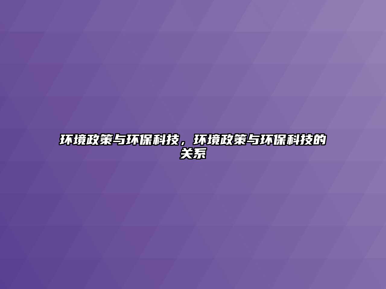 環(huán)境政策與環(huán)?？萍?，環(huán)境政策與環(huán)保科技的關(guān)系