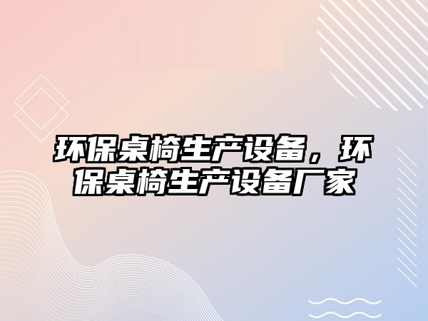 環(huán)保桌椅生產設備，環(huán)保桌椅生產設備廠家