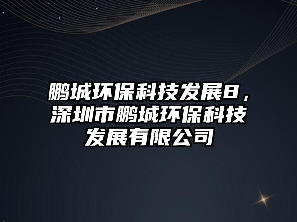 鵬城環(huán)?？萍及l(fā)展8，深圳市鵬城環(huán)?？萍及l(fā)展有限公司