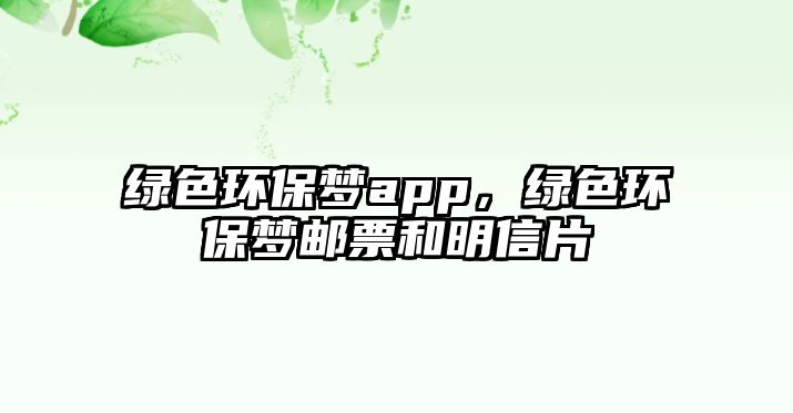 綠色環(huán)保夢app，綠色環(huán)保夢郵票和明信片