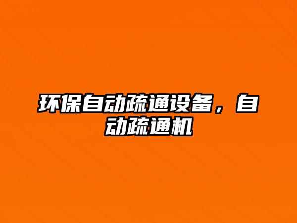 環(huán)保自動(dòng)疏通設(shè)備，自動(dòng)疏通機(jī)