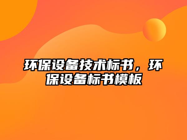 環(huán)保設備技術標書，環(huán)保設備標書模板